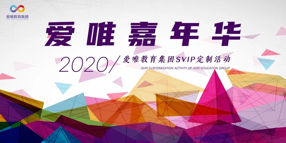 专宠趴体？丨首届“爱唯嘉年华”SVIP定制活动