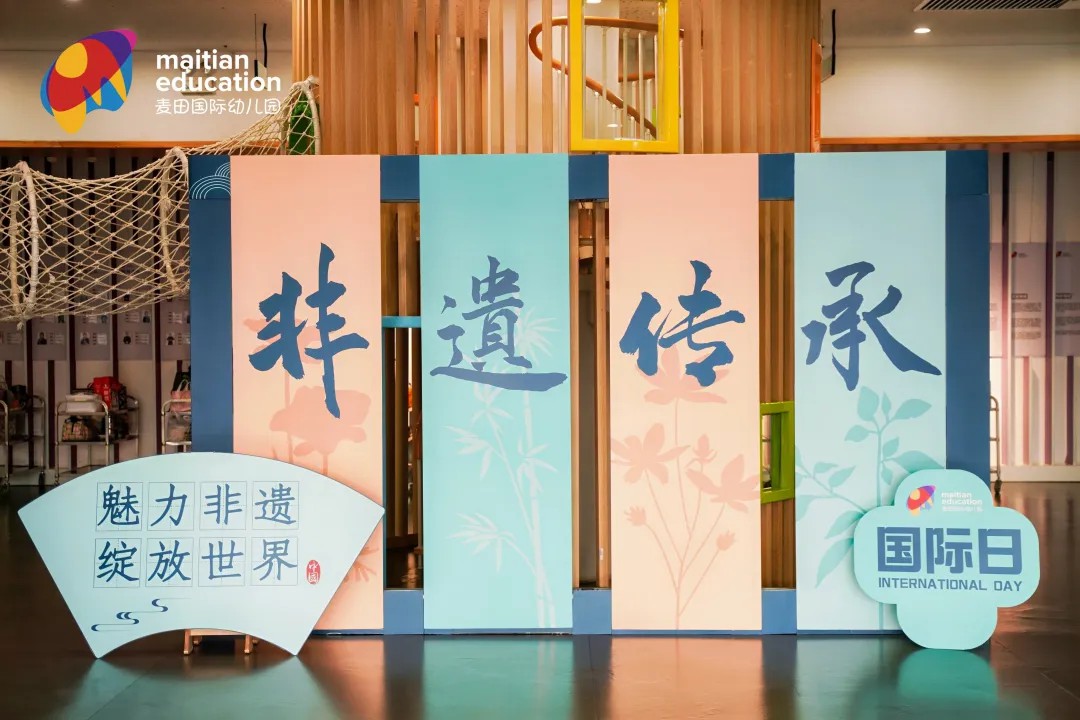 魅力非遗，绽放世界丨麦田国际幼儿园国际日非遗活动