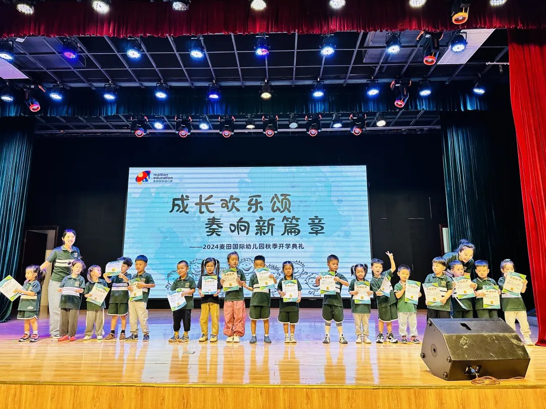 成长欢乐颂，奏响新篇章丨麦田国际幼儿园开学典礼